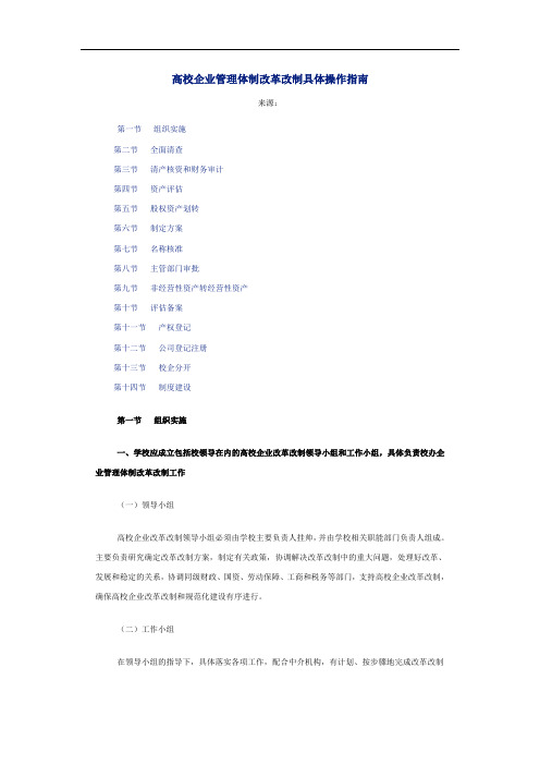 高校企业管理体制改革改制具体操作指南