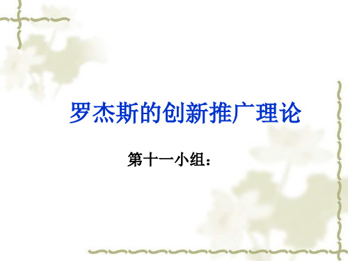 罗杰斯的创新推广理论