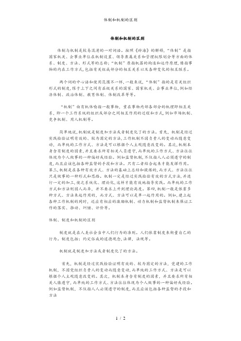 体制和机制的区别