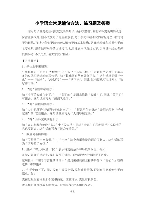 小学语文常见缩句方法、练习题及答案