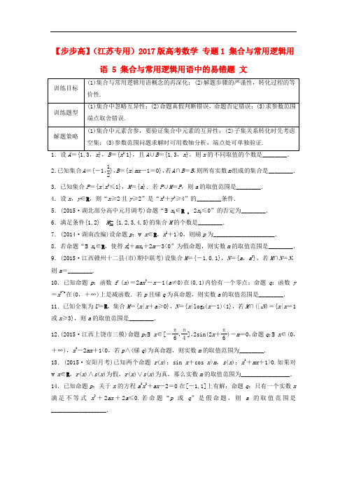 高考数学 专题1 集合与常用逻辑用语 5 集合与常用逻辑