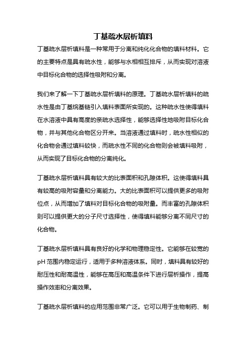 丁基疏水层析填料