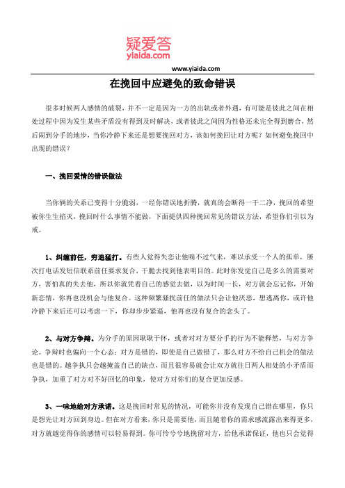 在挽回中应避免的致命错误