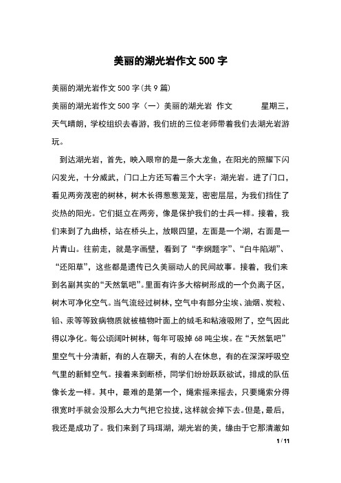 美丽的湖光岩作文500字