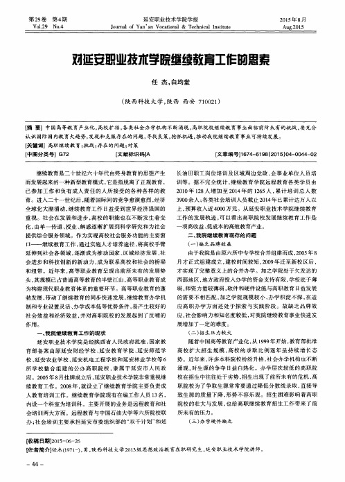 对延安职业技术学院继续教育工作的思索