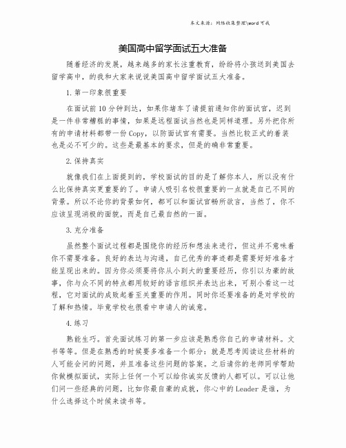 美国高中留学面试五大准备.doc