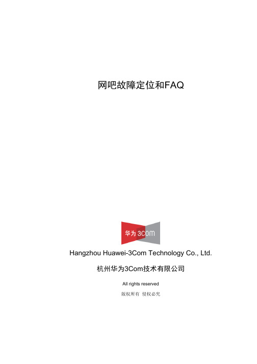 路由器网吧故障定位和FAQ
