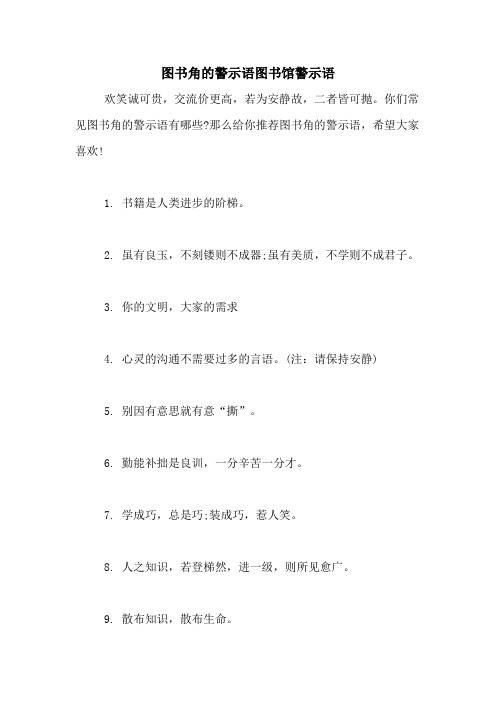 图书角的警示语图书馆警示语