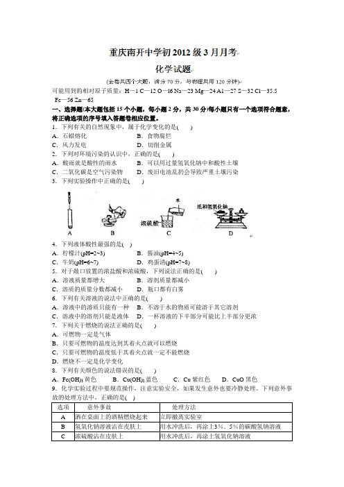学2012届九年级3月月考化学(附答案)