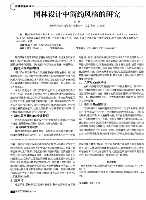 园林设计中简约风格的研究