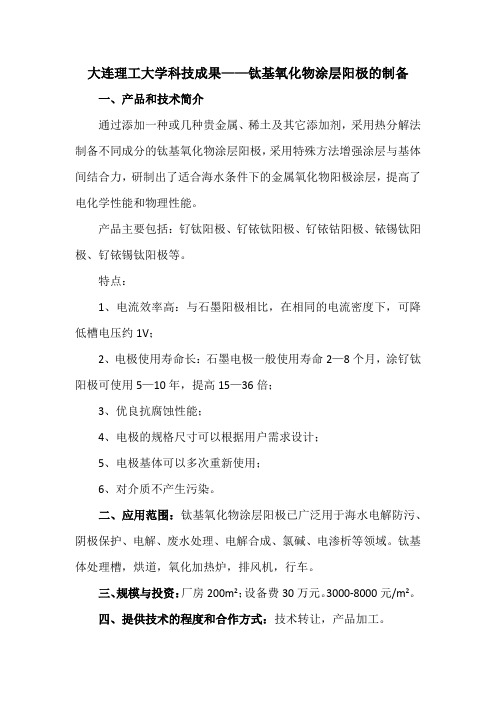 大连理工大学科技成果——钛基氧化物涂层阳极的制备