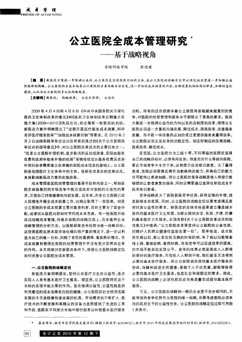 公立医院全成本管理研究——基于战略视角