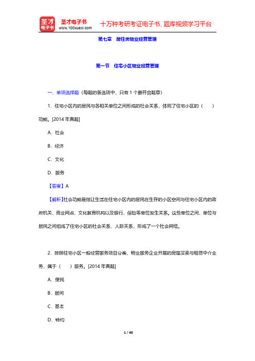 物业管理师《物业经营管理》过关必做1000题(含历年真题)章节习题及详解-第七章 居住类物业经营管理