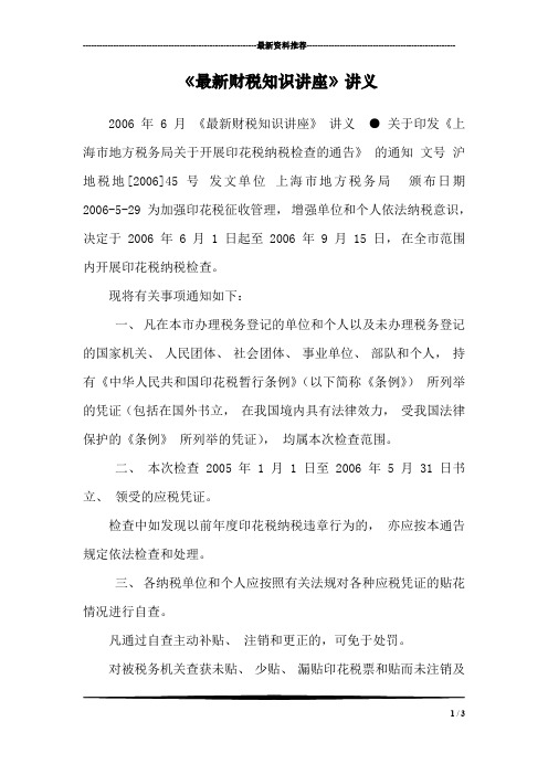 《最新财税知识讲座》讲义_0