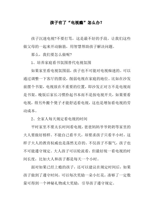 孩子有了“电视瘾”怎么办？