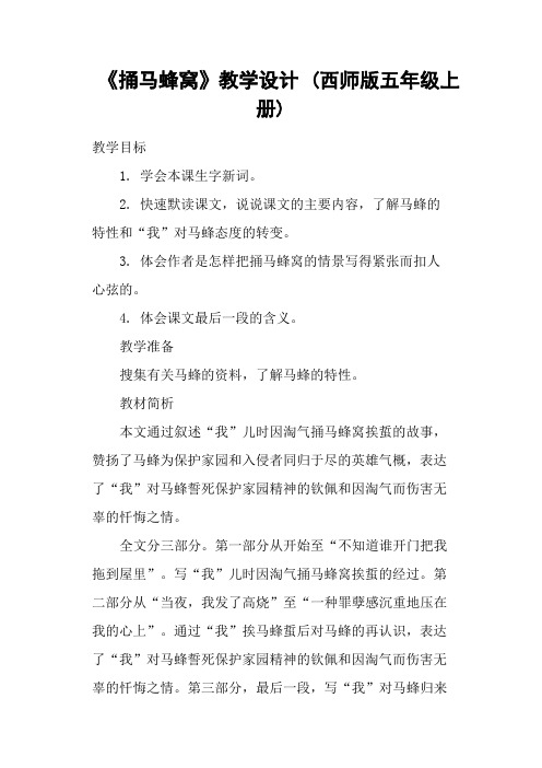 《捅马蜂窝》教学设计 (西师版五年级上册)