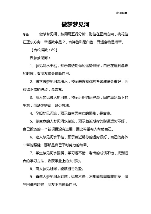 做梦梦见河