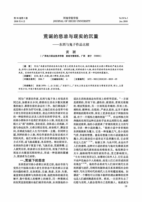 荒诞的悲凉与现实的沉重——东西与鬼子作品比较