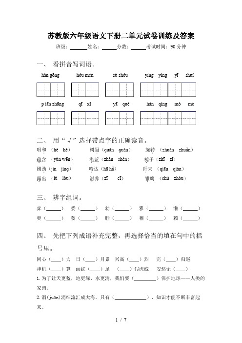 苏教版六年级语文下册二单元试卷训练及答案