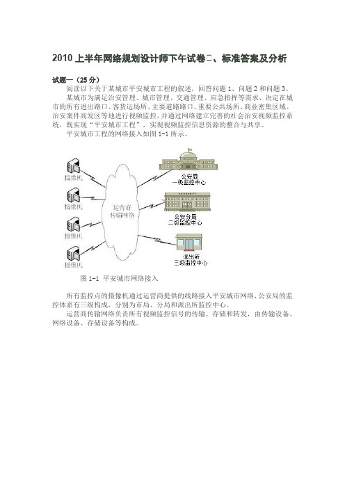2010上半年网络规划设计师下午试卷