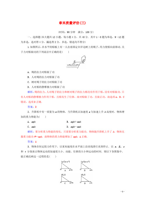 2020年高中物理第七章机械能守恒定律章末质量评估(三)(含解析)新人教版必修2