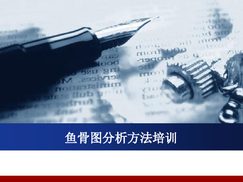 鱼骨图PPT模板范本培训教材1