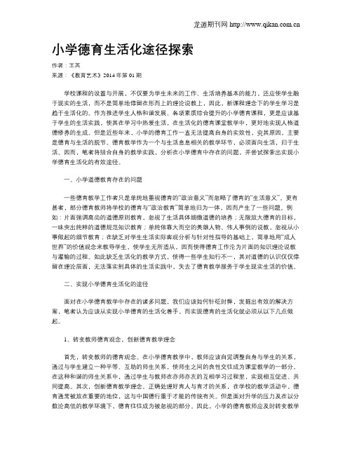 小学德育生活化途径探索