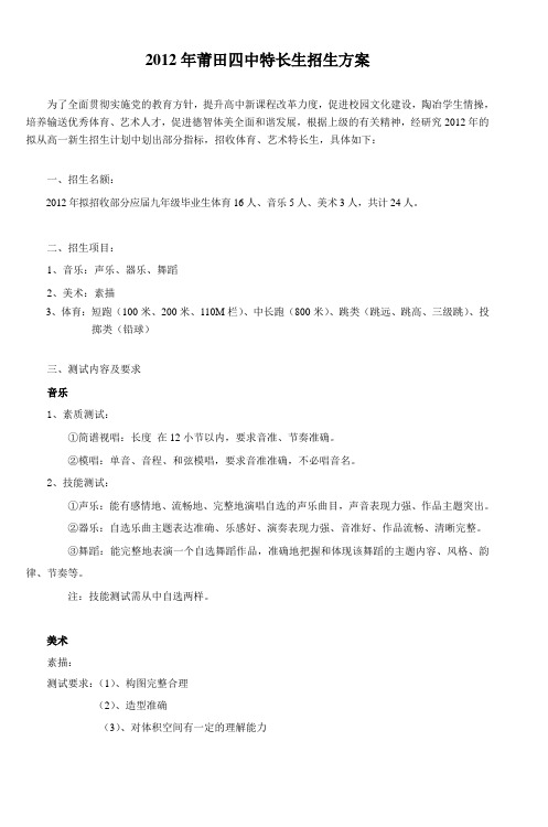 2012年莆田四中特长生招生方案