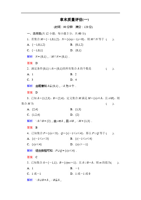 高中数学人教B版必修1第一章《集合》章末质量评估