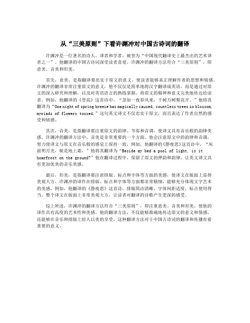从“三美原则”下看许渊冲对中国古诗词的翻译