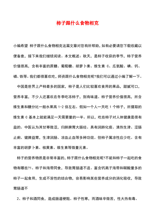 【精品推荐】柿子跟什么食物相克
