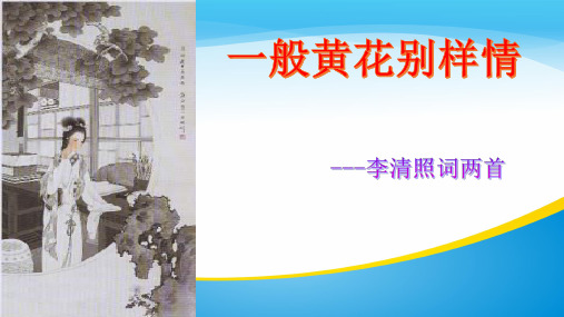高一语文人教版第二单元一般黄花别样情——《李清照词两首》说课课件(共18张PPT)