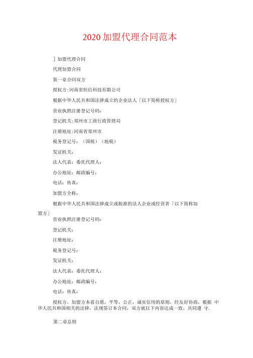 2020加盟代理合同范本