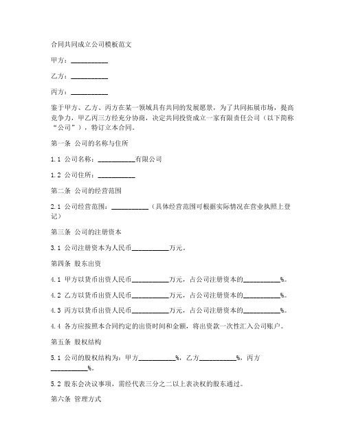 合同共同成立公司模板范文