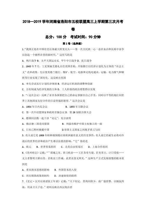 2018—2019学年河南省洛阳市五校联盟高三上学期第三次月考历史卷