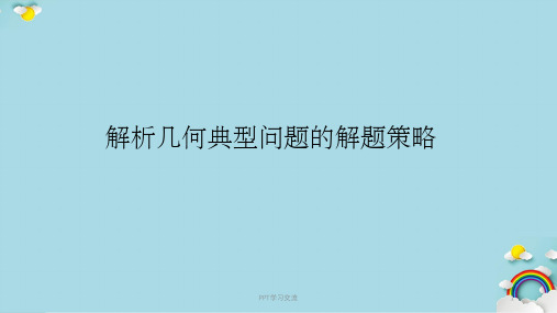 《解析几何典型问题解题策略》