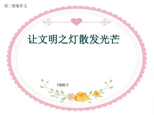 初二想象作文《让文明之灯散发光芒》1000字(共12页PPT)