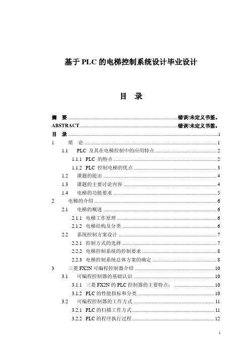 基于PLC的电梯控制系统设计毕业设计