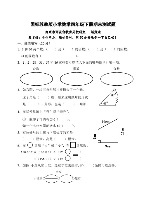 最新苏教版2014-2015学年度第二学期小学四年级下册数学期末试卷和答案试题卷