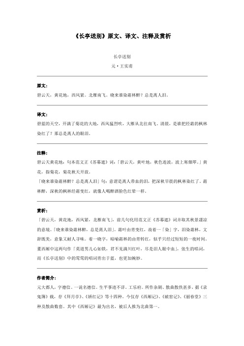 《长亭送别》原文、译文、注释及赏析