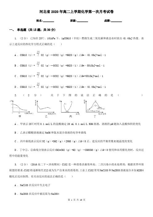 河北省2020年高二上学期化学第一次月考试卷