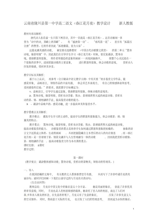 高二语文《春江花月夜》教学设计新人教版