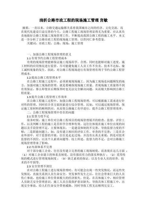 浅析公路市政工程的现场施工管理 宫敏