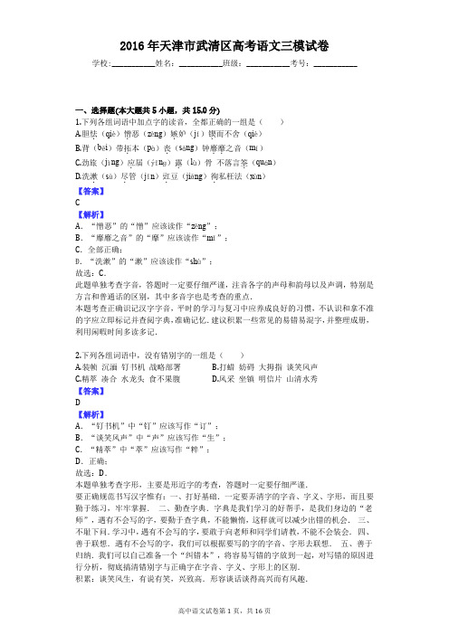 2016年天津市武清区高考语文三模试卷