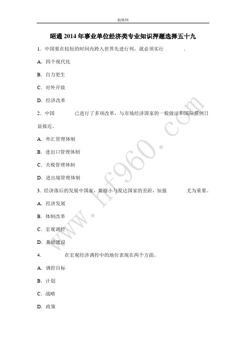 昭通2014年事业单位经济类专业知识押题选择五十九