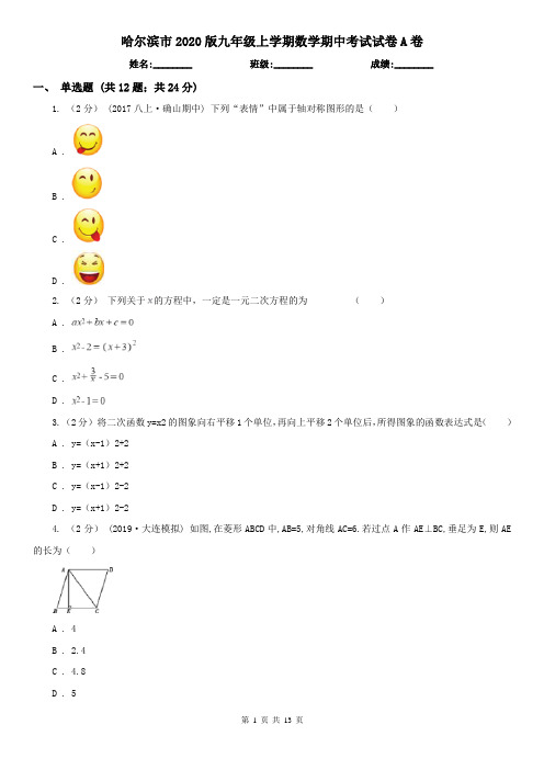 哈尔滨市2020版九年级上学期数学期中考试试卷A卷