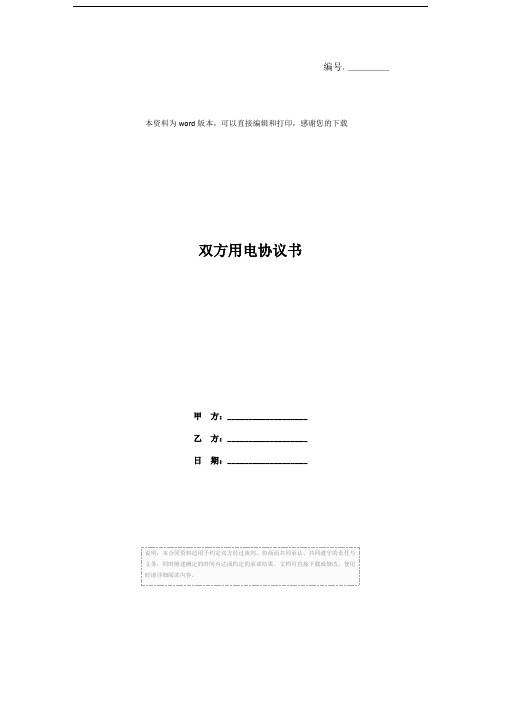 双方用电协议书