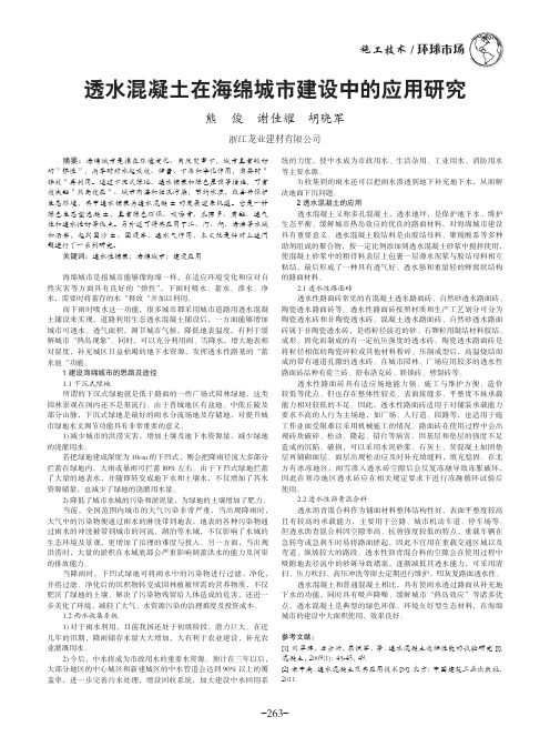 透水混凝土在海绵城市建设中的应用研究