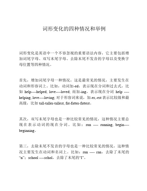 词形变化的四种情况和举例