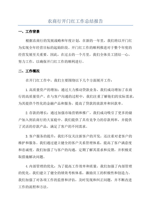 农商行开门红工作总结报告